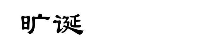 旷诞