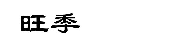 旺季