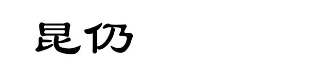 昆仍