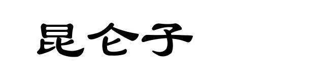 昆仑子