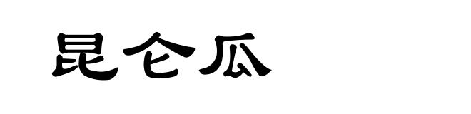 昆仑瓜