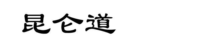 昆仑道