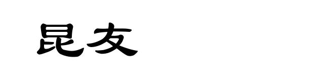 昆友