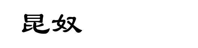 昆奴