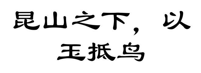 昆山之下，以玉抵鸟