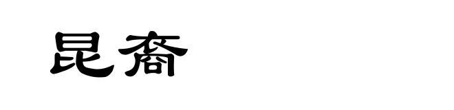 昆裔