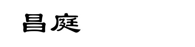 昌庭