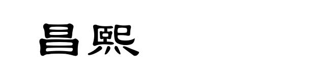 昌熙
