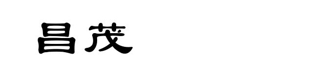 昌茂