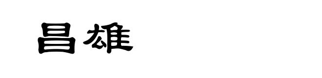 昌雄