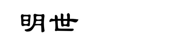 明世