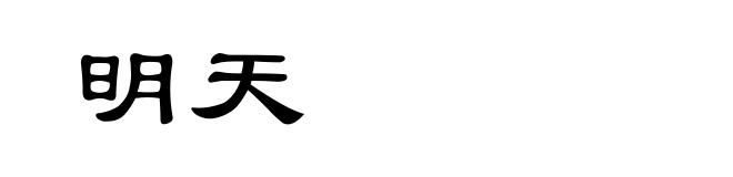 明天