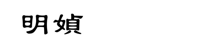 明媜
