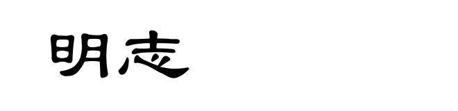 明志