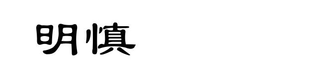 明慎