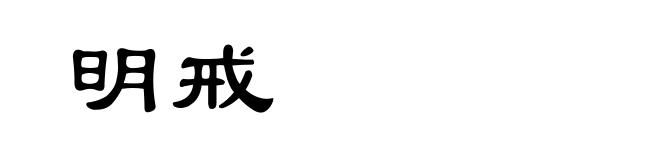 明戒