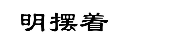 明摆着