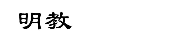 明教