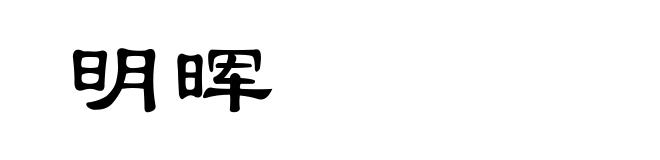 明晖