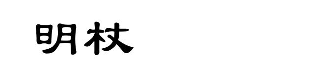 明杖