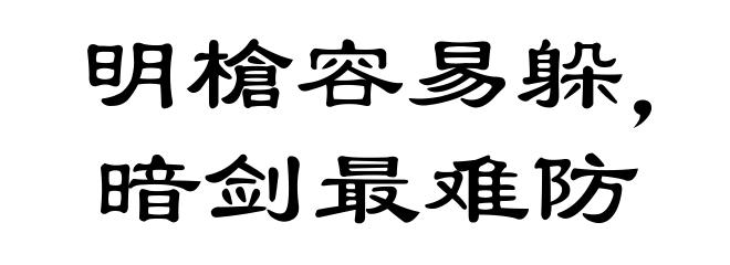 明槍容易躲，暗剑最难防