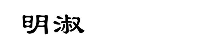 明淑