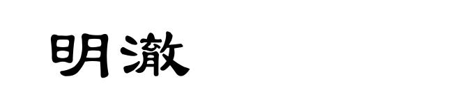 明澈
