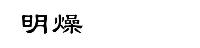 明燥