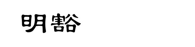 明豁