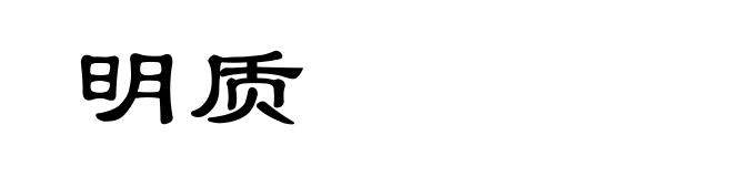 明质