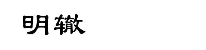 明辙