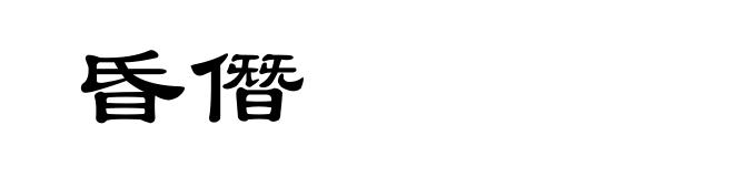 昏僭