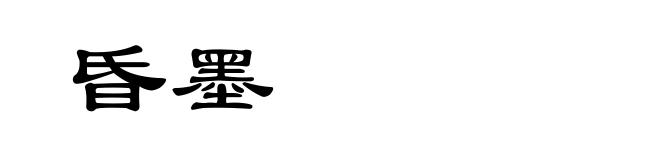 昏墨