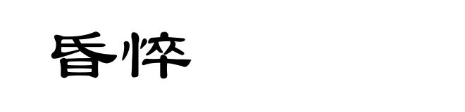 昏悴