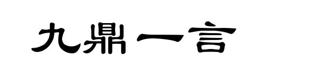 九鼎一言