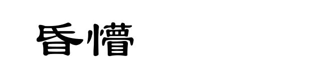 昏懵