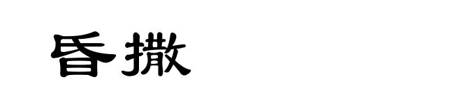 昏撒