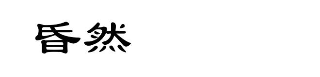 昏然