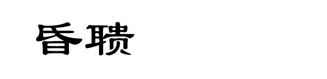 昏聩