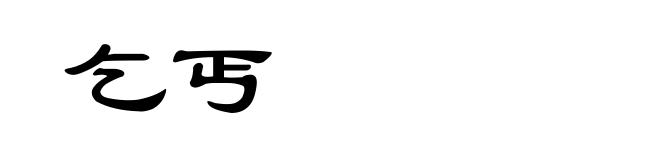 乞丐