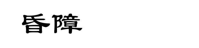 昏障