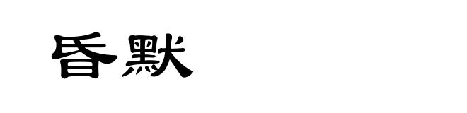 昏默