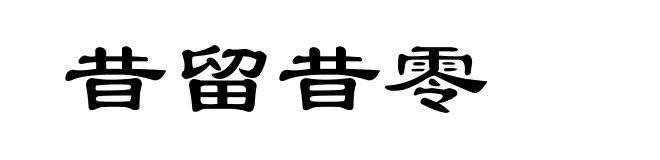 昔留昔零