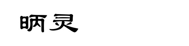 昞灵