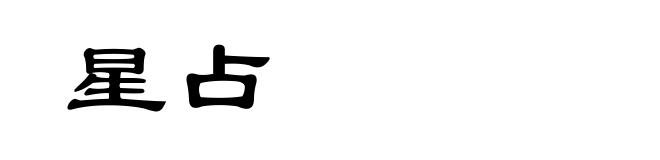 星占