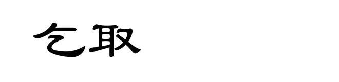 乞取