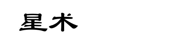 星术