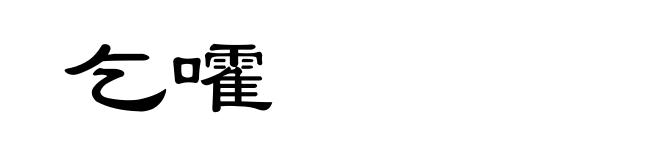 乞嚯