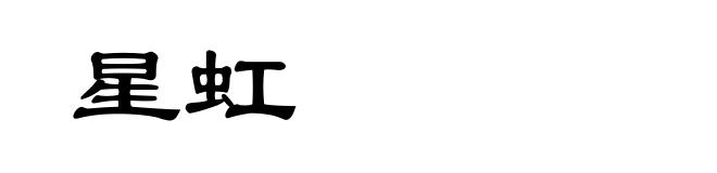 星虹