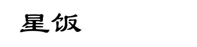 星饭